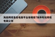 海南跨境免税电商平台有哪些?海南免税跨境电商公司